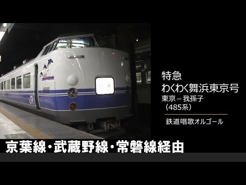 【車内放送】急行わくわく舞浜東京（485系　鉄道唱歌　東京－我孫子）