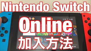 ★ニンテンドースイッチオンラインの加入方法を詳しく解説