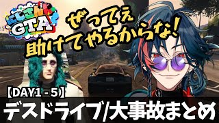 【#にじGTA】DAY1-5魁星デスドライブ大事故まとめ【魁星/にじさんじ/切り抜き】