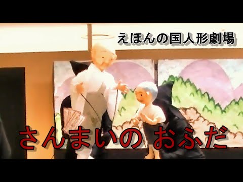 【人形劇】えほんの国人形劇場【さんまいのおふだ】