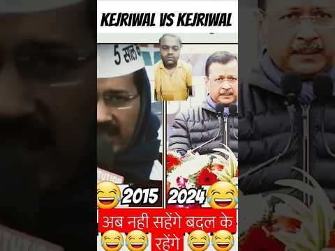 Kejriwal Vs Kejriwal 😂😂😂 Amazing Funny Video #shorts