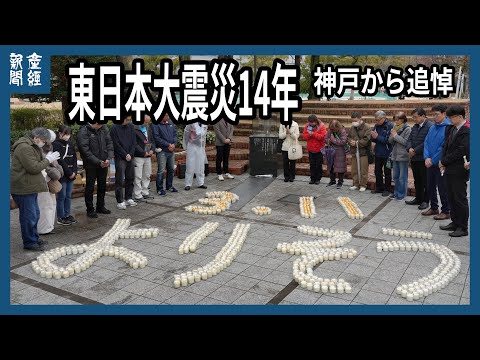 「東日本大震災１４年」神戸でもキャンドル１５００本灯し追悼