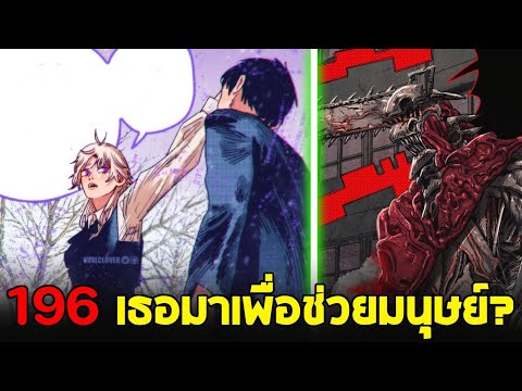 chainsaw man ภาค2 - ตอน 196(97) เธอมาเพื่อช่วยมนุษย์หรือมาเพื่อล้างบาง?