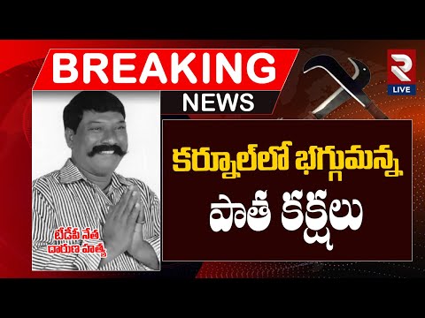 Kurnool : కర్నూల్ లో భగ్గుమన్న పాత కక్షలు | TDP Vs YSRCP | RTV LIVE