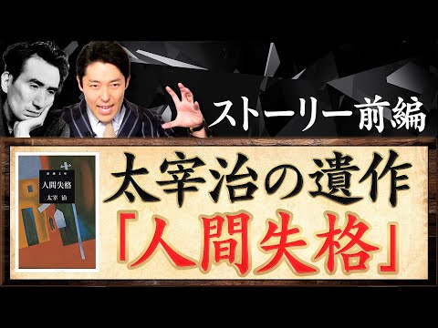 【人間失格①】太宰治の最高傑作