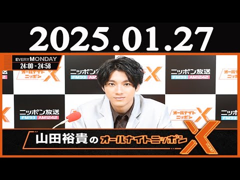 山田裕貴のオールナイトニッポン   2025年01月27日