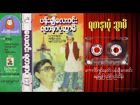 ရတနာပုံဆွာမိ     #အသံဇာတ်လမ်း   #ကက်စက်ဇာတ်လမ်း   #ဟာသ