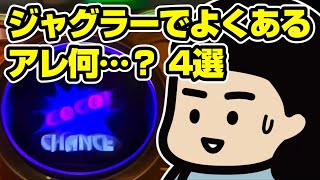 ジャグラーでよくあるアレ、何…？4選【ジャグラーあるある】