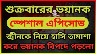 জ্বীনকে নিয়ে তামাশা করার ভয়ংকর ফল। শুক্রবারের স্পেশাল ঘটনা।ভূতের ভয়। Horror Night story. Bhooter