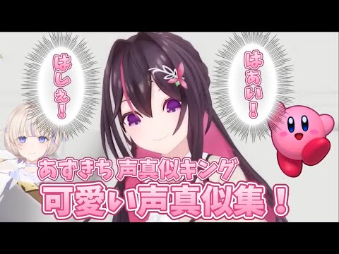 あずきち 声真似キング 可愛いキャラクターの声真似集！！【ホロライブ切り抜き/AZKi】