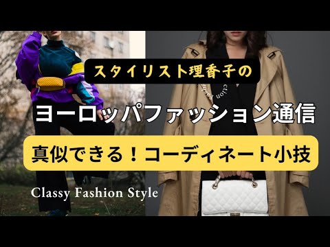 【コーディネート】オシャレは小技にあり✨ちょっとした使える❗️アイデアを盗んじゃってください✨【スタイリストが解説☝️】