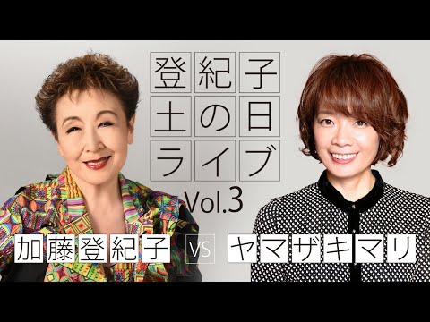 登紀子の『土の日』ライブVol.3　「紅の豚」の時代を語る