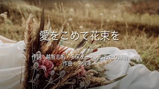 愛をこめて花束を - Superfly (高音質/歌詞付き)