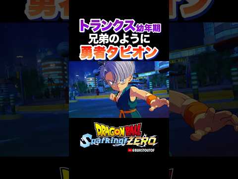 『お兄ちゃんオレと勝負してよ！』勇者タピオン、トランクス：幼年期の反応、掛け合い／DRAGON BALL Sparking! ZERO #DBSZ #ドラゴンボールスパーキングゼロ #ドラゴンボールZ