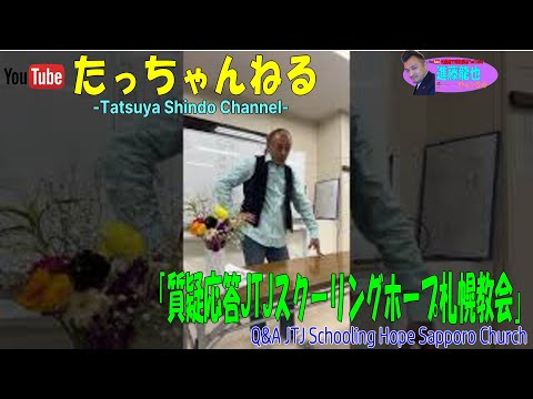 「質疑応答JTJスクーリングホープ札幌教会」たっちゃんねる