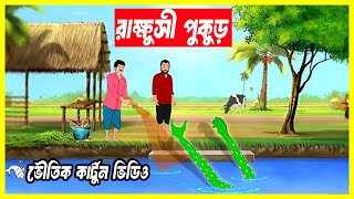 ভয়ানক রাক্ষুসী পুকুড় | ভুতের কাটুর্ন | bhuter cartoon | bhoot cartoon video | horror cartoon bangla