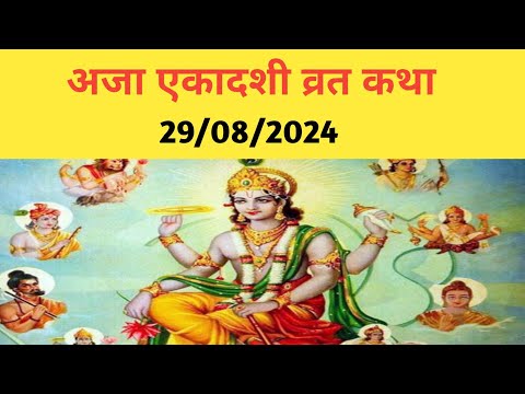 अजा एकादशी व्रत कथा || Ajaa ekadashi vrat katha || 29/08/2024 || भाद्रपद कृष्ण पक्ष एकादशी व्रत कथा