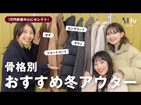 【コスパ最強】骨格別に今年おすすめの冬アウターをご紹介🧥❄️【ロングコート/ダウン/ボア/ショートコート】