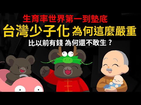 生育率世界第一到墊底 為何有錢了還不敢生? 為什麼台灣少子化特別嚴重? 【台灣人口史】