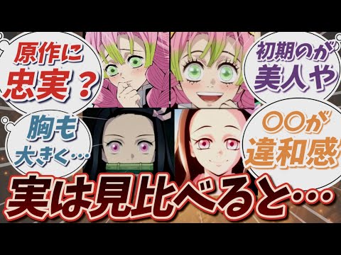 【鬼滅の刃】キャラデザが変わったらしいので比較してみた！読者の反応集