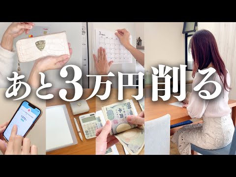 【節約・貯金】あと3万円節約するには？／主婦の知恵