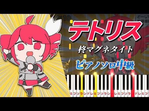 【楽譜あり】テトリス/柊マグネタイト（ピアノソロ中級）feat. 重音テトSV【ピアノアレンジ楽譜】