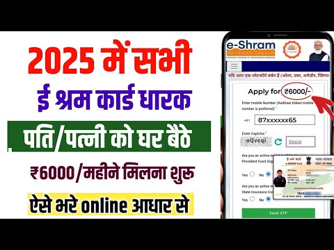 E-Shram Card Online Apply 2025 | ₹6000/- महीने मिलना शुरू | eshram card se paisa kaise milega 2025