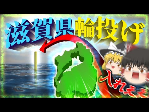 【ゆっくり実況】人口140万人の県をぶん投げるゲーム！？連続クリアを目指す！【滋賀県輪投げ】