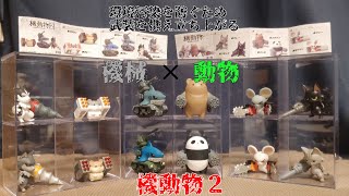 【ガチャ400円】機動物2【カプセルトイ】