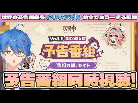 【#原神】Ver5.5予告番組同時視聴「群炎の還る日」ミラー視聴!【JP/EN/CN Vtuber】【Genshin/げんしん】#Vtuber #原神