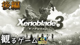 【後編】『命』 - 観る【ゼノブレイド3 / Xenoblade3】ストーリー動画【日本語音声/日本語字幕】[4K]