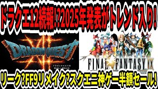 【速報】ドラクエ12続報！？2025年発表がトレンド入り！またリーク！FF9リメイク？スクエニ神ゲー半額セール！【新型Switch/任天堂】