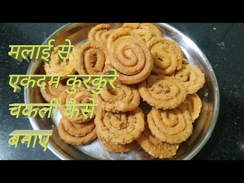 चकली की रेसिपी । कुरकुरे चकली कैसे बनाए ।chakli banane ki vidhi.