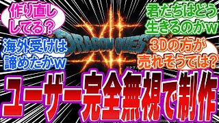 【悲報】ドラクエ12！衝撃的すぎるプロジェクトが進行していた！に対する反応集