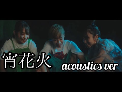 【名曲】宵花火 / ぎしみゆ acoustics ver【ばんばんざい】