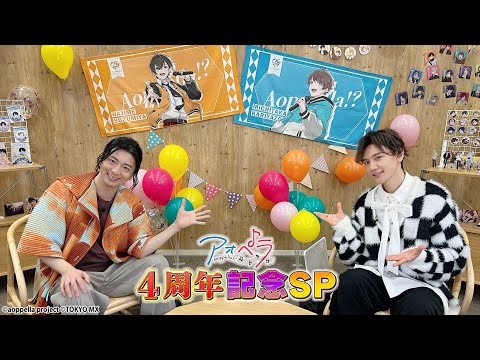 【木村良平×KENN】アオペラ -aoppella!?- 4周年記念SP！番宣SPOT【3/3(月)よる9時25分】