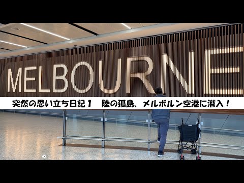 オーストラリアでも開催！空港探検シリーズ！（仮）～メルボルン空港編～