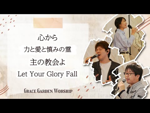 GRACE GARDEN WORSHIP｜心から・力と愛と慎みの霊・主の教会よ・Let Your Glory Fall