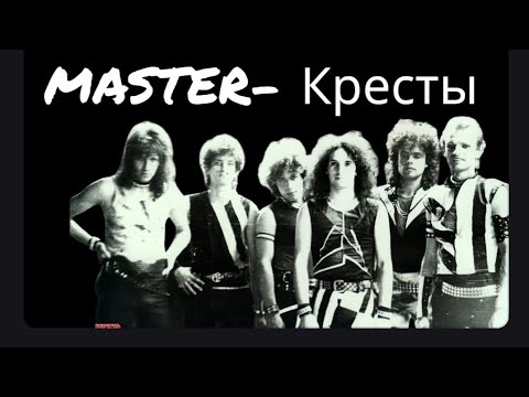 Мастер- Кресты