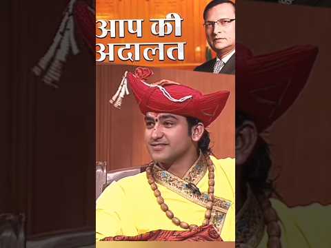 आपकी अदालत में 📿 बागेश्वर धाम 📿के बाबा #aapkiadalat #dhirendrakrishnashastri #shorts #youtubeshorts