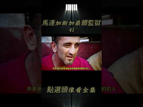 第41集丨馬達加斯加最難熬的監獄，犯人偷100塊被判38年 #揭秘 #監獄 #4k #監獄生活 #奇葩 #紀錄片#shorts