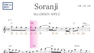 Soranji ソランジ (Mrs. GREEN APPLE) 映画『ラーゲリより愛を込めて』主題歌　原曲key固定ド読み／ドレミで歌う楽譜【コード付き】