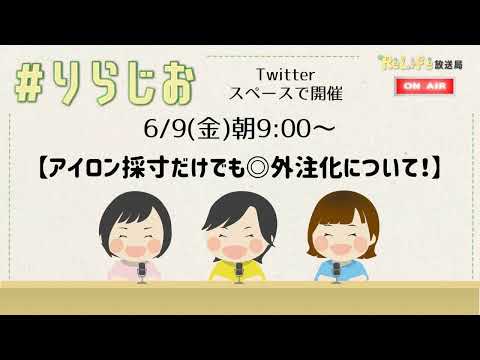 【アイロン採寸だけでも◎外注化について！】20230609#りらじお｜オンライン古着販売サロン りらいふ チャンネル