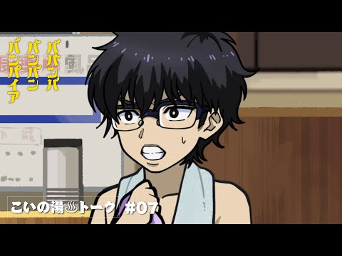 TVアニメ『ババンババンバンバンパイア』ミニアニメ＜こいの湯♨️トーク＞#07