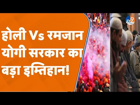 होली Vs रमजान! योगी सरकार का बड़ा इम्तिहान!। CM Yogi। Sambhal। Bareilly। Juma Namaz। TV9UPUK