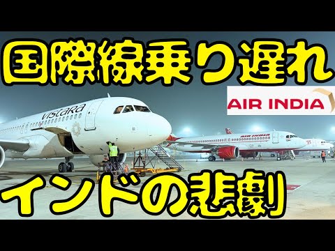 【10万円超えの損失&予定崩壊】インド🇮🇳の空港が最悪すぎてアメリカ🇺🇸行きの国際線に乗り遅れました...