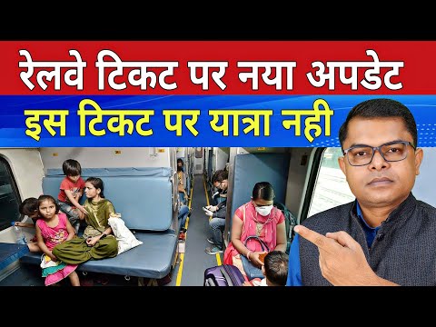 ट्रेन में RAC टिकट का क्या मतलब है? इसके फायदे और नुकसान क्या है📲 Railway Ticket New Update✍️