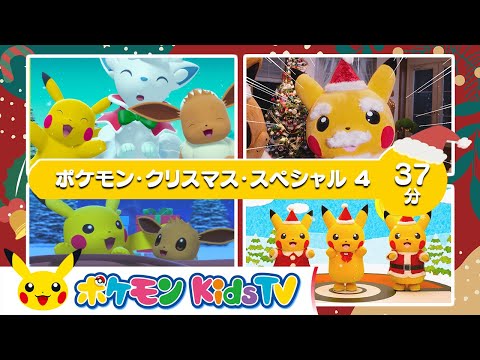 【ポケモン公式】ポケモン・クリスマス・スペシャル４－ポケモン Kids TV【こどものうた】