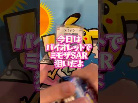 【ポケカ】ミモザSAR 1択の戦い　#ポケカ #開封動画