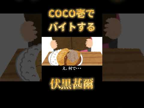 【呪術廻戦】COCO壱でバイトする伏黒甚爾【声真似】 #shorts